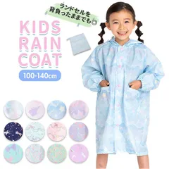 ☆ 100cm ☆ キッズレインコート 女の子 レインコート キッズ 女の子 ランドセル対応 自転車 おしゃれ かわいい 子供用 こども 子ども 小学生 低学年 園児 女児 ガールズ 入学準備 雨具 通学 通園 レイングッズ ユアーズアーミーワールド
