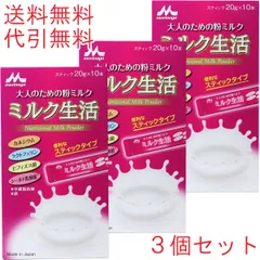 ※森永 大人のための粉ミルク ミルク生活 スティック 20g×10本×3個セット