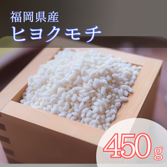 ヒヨクモチ 450g 白米 もち米 6年産 3合 お試し