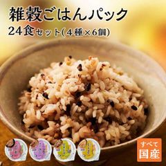 ご飯パック 4種24個セット 160g おくさま印 お米 玄米 十六雑穀 発芽玄米 もち麦 食べ比べ 詰め合わせ レトルト ごはん 食品 無添加 国産 レンジで簡単 温めるだけ ギフト 引っ越し 挨拶 お中元 お歳暮 送料無料