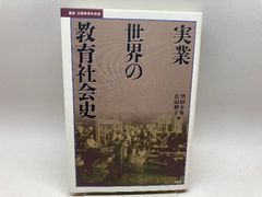 実業世界の教育社会史 (叢書・比較教育社会史) 昭和堂 望田 幸男 - メルカリ