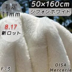 F-3 シフォンホワイト 白 ファー生地 フェイクファー ぬい服 ぬいぐるみ