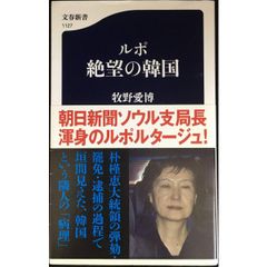 ルポ 絶望の韓国 (文春新書 1127)