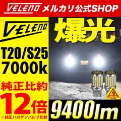 新品未開封 VELENO LED バックランプ T20 9400lm 未使用 A車検対応
