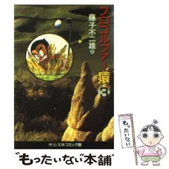 【Y556m】 藤子不二雄A プロゴルファー猿 全13巻全巻セット 新旧装丁混在 Amazon.co.jp: プロゴルファー猿 全13巻セット : 藤子 不二雄A: 本