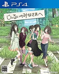 【中古】(未使用･未開封品)じんるいのみなさまへ - PS4