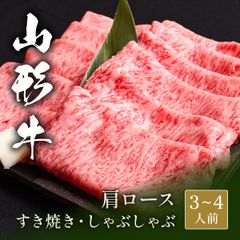 山形牛 黒毛和牛 肩ローススライス 500g