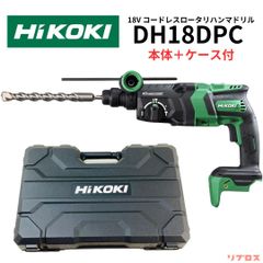 未使用 ハイコーキ HiKOKI 18V コードレスロータリハンマドリル 26mm DH18DPC 本体＋ケース付 バッテリー、充電器無し ハンマードリル 日立 電動工具 穴あけ 充電式 ハツリ