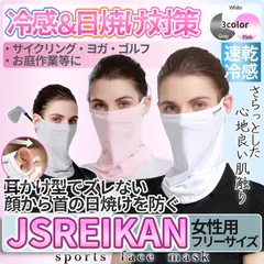 冷感 マスク 女性用 日焼け 防止 UV カット 耳かけ式 ネックカバー フェイス カバー フェイスガード 速乾 通気 顔 首 ランニング ウォーキング ゴルフ JSREIKAN 送料無料 ゆうパケット