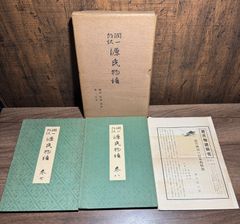 源氏物語　巻七、巻八　谷崎潤一郎　中央公論社発行