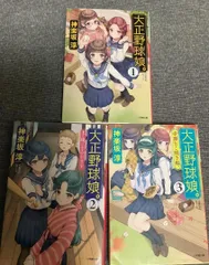 大正野球娘。　小学館時代小説文庫版　3冊セット　神楽坂 淳 (著)