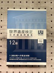 世界遺産検定公式過去問題集1・2級＜2017年度版＞／世界遺産検定事務局、NPO法人 世界遺産アカデミー