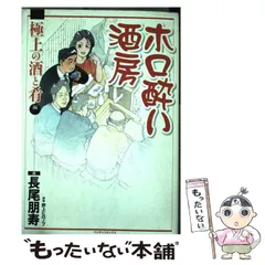 【中古】 ホロ酔い酒房 第３巻/実業之日本社/長尾朋寿 ホロ酔い酒房3 | 長尾 朋寿, 野上 ヒロノブ | マンガ | Kindle