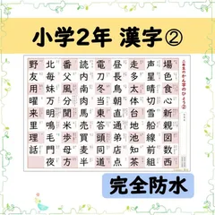 【小学２年生の漢字表［２］】完全防水！お風呂ポスターにも◎音読み・訓読みも掲載♪のサムネイル