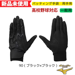【新品未使用】ミズノプロ　バッティング手袋　高校生対応モデル　両手用　シリコンパワーアークDI  1EJEH25090