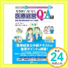 なるほど、なっとく医療経営Q&A 50 初級【4訂版】 (医療経営士