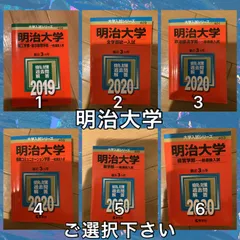 Amazon.co.jp: 明治大学 赤本 全学部統一 経営 商学 4冊まとめ