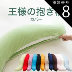 種類8:クールブルー/標準サイズ 【新品】抱き枕カバー 王様の抱き枕専用 （追加・取替用ピロケース） 王様の抱き枕 カバー だきまくらカバー
