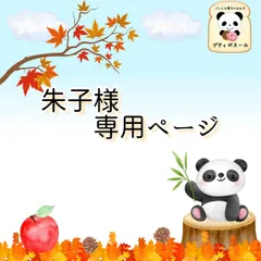 ◇　朱子様専用オーダーページ　◇　焼きたてパン