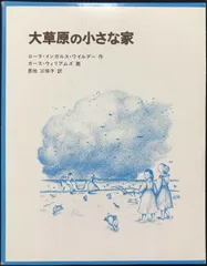2025年最新】大草原の小さな家 福音館の人気アイテム - メルカリ