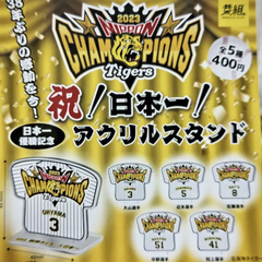 【単品販売】阪神タイガース 祝!日本シリーズ優勝!!記念アクリルスタンド  ガチャ】