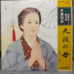 EP シングル レコード　天津羽衣 / 九段の母 EP1枚-33RPM / 天津羽衣 / 長篇歌謡浪曲 九段の母 (SS-160