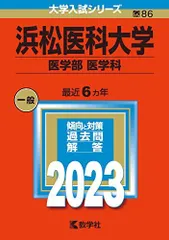 赤本　浜松医科大学　医学部　1996年～2022年 27年分 赤本 浜松医科大学 医学部 1996年～2022年 27年分