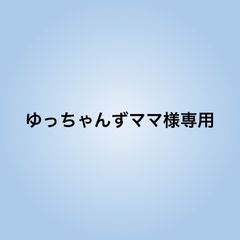 ゆっちゃんずママ様専用