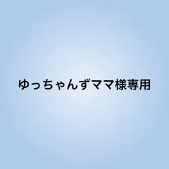 ゆっちゃんずママ様専用