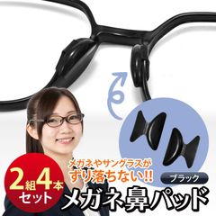 メガネ 鼻パッド ブラック 4個 ノーズパッド 鼻あて 落ちない 眼鏡 高く