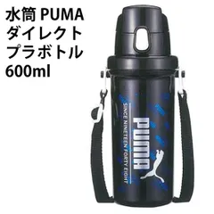 水筒 PUMA ダイレクト プラボトル 600ml 直のみ 175367 プーマ 日本製 子供 キッズ 男の子 プラ水筒 かっこいい 人気 遠足 学校のサムネイル