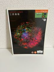 エレクトーングレード5~3級 STAGEA パーソナルシリーズ 9 三原善隆 (対応データ別売) 三原 善隆