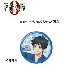 呪術廻戦0 缶バッジ 浴衣 乙骨憂太