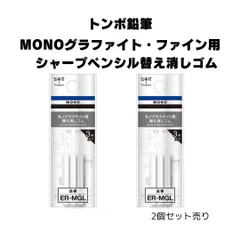 【詰め替え用消しゴム2個】トンボ鉛筆替え消しゴムモノグラフライト用ファイン用 MONO graph Lite(モノグラフライト) ER-MGL/文字/シャープペン/消しゴム