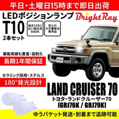 1年保証 トヨタ ランドクルーザー70 T10 LED ポジションランプ