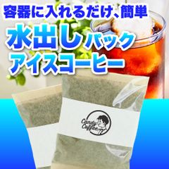 【アイスコーヒー】【水出しコーヒー】水出しコーヒーパック【1袋】　／『贅沢な旨さ』／【『甘くて』美味しい。】麦茶と同じ作り方！簡単に出来る！／ 【お試し】 自家焙煎コーヒー豆 ／ Candy Coffee ®︎ キャンディコーヒー／ #いま売れてます