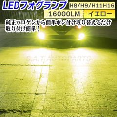 フォグランプ イエロー H8 H11 H16 LED 爆光 16000lm 黄
