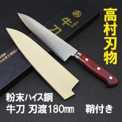 高村刃物　粉末ハイス　ステンレス鋼　牛刀　刃渡り18cm 鞘付き