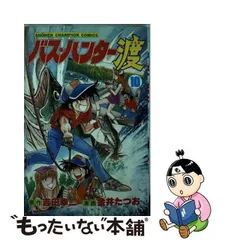 バス・ハンター渡 全10巻セット 金井たつお 吉田幸二 全巻セット 