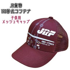 JR貨物 19D形式コンテナ 子供用 メッシュキャップ ぼうし 帽子(jrf-008)