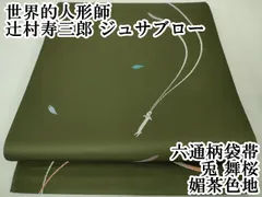 平和屋本店□極上 世界的人形師 辻村寿三郎 ジュサブロー 六通柄袋帯