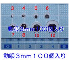 動眼３ｍｍ　キョロキョロ目玉３ｍｍ　１００個