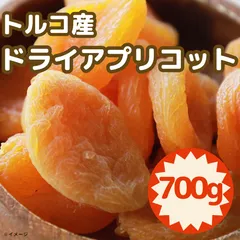 ドライアプリコット 700g 砂糖不使用・天日干し 大容量