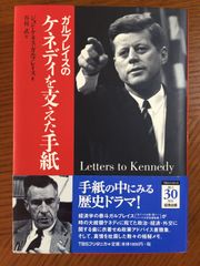 ガルブレイスのケネディを支えた手紙 ―ジョン・ケネス ガルブレイス