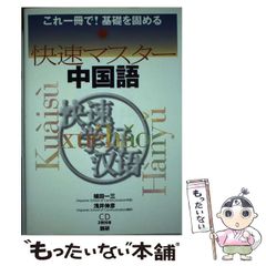 快速マスター 中国語 CD付き - メルカリ