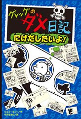 グレッグのダメ日記 にげだしたいよ! (グレッグのダメ日記 12)／ジェフ・キニー