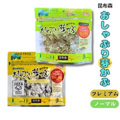 昆布森 おしゃぶり芽かぶ 2つの味セット ノーマル 80g・PREMIUM 80g 各1袋