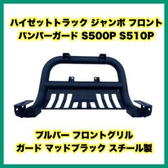 ハイゼットトラック ジャンボ フロント バンパーガード S500P S510P ダイハツ