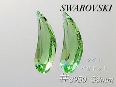 スワロフスキー　8950番　NR803 38ミリ　ライトペリドット　２個