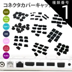 種類1:[1]ブラック/Aタイプ コネクタ カバー キャップ USB  MicroUSB  Type-C パソコン  HDMI RJ45 Audio イヤホンジャック コネクター 保護キャップ 保護カバー  ホコリ防止 PC タブレット PR-CAP